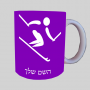 סקי אולימפי ספל תה \ קפה מעוצבת בעיצוב אישי עם השם שלך ב10 צבעים לבחירה