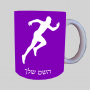 רָץ ספל תה \ קפה מעוצבת בעיצוב אישי עם השם שלך ב10 צבעים לבחירה