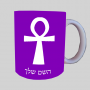 אנך - מפתח החיים המצרי ספל תה \ קפה מעוצבת בעיצוב אישי עם השם שלך ב10 צבעים לבחירה