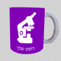 מִיקרוֹסקוֹפּ ספל תה \ קפה מעוצבת בעיצוב אישי עם השם שלך ב10 צבעים לבחירה