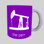 באר נפט ספל תה \ קפה מעוצבת בעיצוב אישי עם השם שלך ב10 צבעים לבחירה