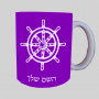 הגה - קפטן - ים ספל תה \ קפה מעוצבת בעיצוב אישי עם השם שלך ב10 צבעים לבחירה