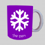 שֶׁלֶג ספל תה \ קפה מעוצבת בעיצוב אישי עם השם שלך ב10 צבעים לבחירה
