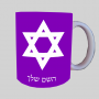 כוכב דוד - מגן דייוויד - ישראל ספל תה \ קפה מעוצבת בעיצוב אישי עם השם שלך ב10 צבעים לבחירה