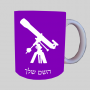 טֵלֶסקוֹפּ ספל תה \ קפה מעוצבת בעיצוב אישי עם השם שלך ב10 צבעים לבחירה