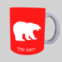 דוב ספל תה \ קפה מעוצבת בעיצוב אישי עם השם שלך ב10 צבעים לבחירה