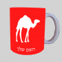גָמָל ספל תה \ קפה מעוצבת בעיצוב אישי עם השם שלך ב10 צבעים לבחירה