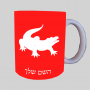 תַנִין ספל תה \ קפה מעוצבת בעיצוב אישי עם השם שלך ב10 צבעים לבחירה