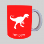 דינוזאור ספל תה \ קפה מעוצבת בעיצוב אישי עם השם שלך ב10 צבעים לבחירה