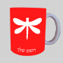 שַׁפִּירִית ספל תה \ קפה מעוצבת בעיצוב אישי עם השם שלך ב10 צבעים לבחירה