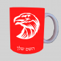 ראש נשר ספל תה \ קפה מעוצבת בעיצוב אישי עם השם שלך ב10 צבעים לבחירה