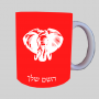 ראש פיל ספל תה \ קפה מעוצבת בעיצוב אישי עם השם שלך ב10 צבעים לבחירה