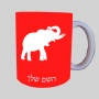 פיל ספל תה \ קפה מעוצבת בעיצוב אישי עם השם שלך ב10 צבעים לבחירה