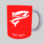 דג ספל תה \ קפה מעוצבת בעיצוב אישי עם השם שלך ב10 צבעים לבחירה