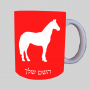 סוּס ספל תה \ קפה מעוצבת בעיצוב אישי עם השם שלך ב10 צבעים לבחירה