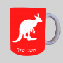 קנגרו ספל תה \ קפה מעוצבת בעיצוב אישי עם השם שלך ב10 צבעים לבחירה