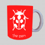 פָּרַת מֹשֶׁה רַבֵּנוּ ספל תה \ קפה מעוצבת בעיצוב אישי עם השם שלך ב10 צבעים לבחירה