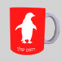 פינג'ין ספל תה \ קפה מעוצבת בעיצוב אישי עם השם שלך ב10 צבעים לבחירה