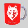 זְאֵב ספל תה \ קפה מעוצבת בעיצוב אישי עם השם שלך ב10 צבעים לבחירה