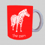 זֶבּרָה ספל תה \ קפה מעוצבת בעיצוב אישי עם השם שלך ב10 צבעים לבחירה