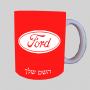 פורד ספל תה \ קפה מעוצבת בעיצוב אישי עם השם שלך ב10 צבעים לבחירה