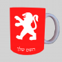 פיג'ו ספל תה \ קפה מעוצבת בעיצוב אישי עם השם שלך ב10 צבעים לבחירה