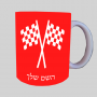 דגל מירוץ ספל תה \ קפה מעוצבת בעיצוב אישי עם השם שלך ב10 צבעים לבחירה
