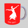 בלרינה ספל תה \ קפה מעוצבת בעיצוב אישי עם השם שלך ב10 צבעים לבחירה