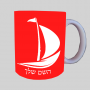 סִירָה ספל תה \ קפה מעוצבת בעיצוב אישי עם השם שלך ב10 צבעים לבחירה