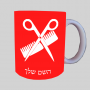 מעצב שיער ספל תה \ קפה מעוצבת בעיצוב אישי עם השם שלך ב10 צבעים לבחירה