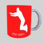 צירוף ספל תה \ קפה מעוצבת בעיצוב אישי עם השם שלך ב10 צבעים לבחירה