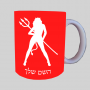אישה שטן ספל תה \ קפה מעוצבת בעיצוב אישי עם השם שלך ב10 צבעים לבחירה