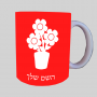 פֶּרַח ספל תה \ קפה מעוצבת בעיצוב אישי עם השם שלך ב10 צבעים לבחירה