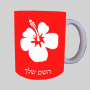 פרח היביסקוס ספל תה \ קפה מעוצבת בעיצוב אישי עם השם שלך ב10 צבעים לבחירה