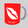 נשיקת שפתיים ספל תה \ קפה מעוצבת בעיצוב אישי עם השם שלך ב10 צבעים לבחירה
