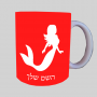 בת ים - אישה ספל תה \ קפה מעוצבת בעיצוב אישי עם השם שלך ב10 צבעים לבחירה