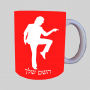 רַקדָן ספל תה \ קפה מעוצבת בעיצוב אישי עם השם שלך ב10 צבעים לבחירה