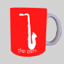 סַקסוֹפוֹן ספל תה \ קפה מעוצבת בעיצוב אישי עם השם שלך ב10 צבעים לבחירה