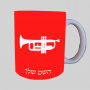 חֲצוֹצְרָה ספל תה \ קפה מעוצבת בעיצוב אישי עם השם שלך ב10 צבעים לבחירה