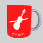 כינור ספל תה \ קפה מעוצבת בעיצוב אישי עם השם שלך ב10 צבעים לבחירה