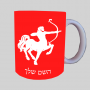 סימני גלגל המזלות - מזל קשת ספל תה \ קפה מעוצבת בעיצוב אישי עם השם שלך ב10 צבעים לבחירה