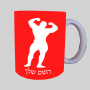 גוף גוף ספל תה \ קפה מעוצבת בעיצוב אישי עם השם שלך ב10 צבעים לבחירה