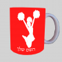 מעודדת ספל תה \ קפה מעוצבת בעיצוב אישי עם השם שלך ב10 צבעים לבחירה
