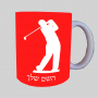 נגן גולף ספל תה \ קפה מעוצבת בעיצוב אישי עם השם שלך ב10 צבעים לבחירה