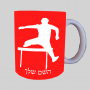 מכשולים קופצים ספל תה \ קפה מעוצבת בעיצוב אישי עם השם שלך ב10 צבעים לבחירה