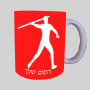 זורק כיד ספל תה \ קפה מעוצבת בעיצוב אישי עם השם שלך ב10 צבעים לבחירה