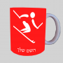 סקי אולימפי ספל תה \ קפה מעוצבת בעיצוב אישי עם השם שלך ב10 צבעים לבחירה