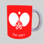 פינג פונג ספל תה \ קפה מעוצבת בעיצוב אישי עם השם שלך ב10 צבעים לבחירה
