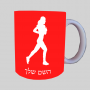 רץ רץ אשה רצה ספל תה \ קפה מעוצבת בעיצוב אישי עם השם שלך ב10 צבעים לבחירה
