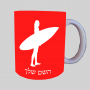גלישה - גלישה ספל תה \ קפה מעוצבת בעיצוב אישי עם השם שלך ב10 צבעים לבחירה